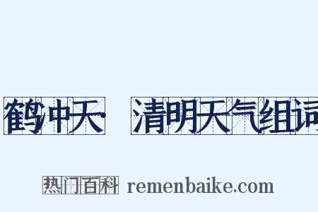 鹤冲天·清明天气组词是什么意思的图片